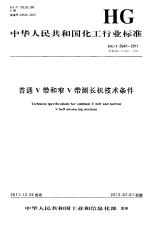 HGT 2647-2011 普通V带和窄V带测长机技术条件.pdf