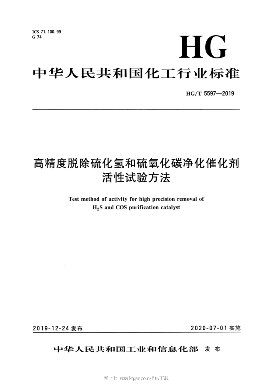 HG∕T 5597-2019 高精度脱除硫化氢和硫氧化碳净化催化剂活性试验方法.pdf_第3页