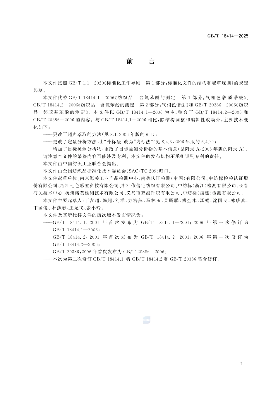 GB-T 18414-2025纺织品含氯苯酚邻苯基苯酚的测定.pdf_第3页