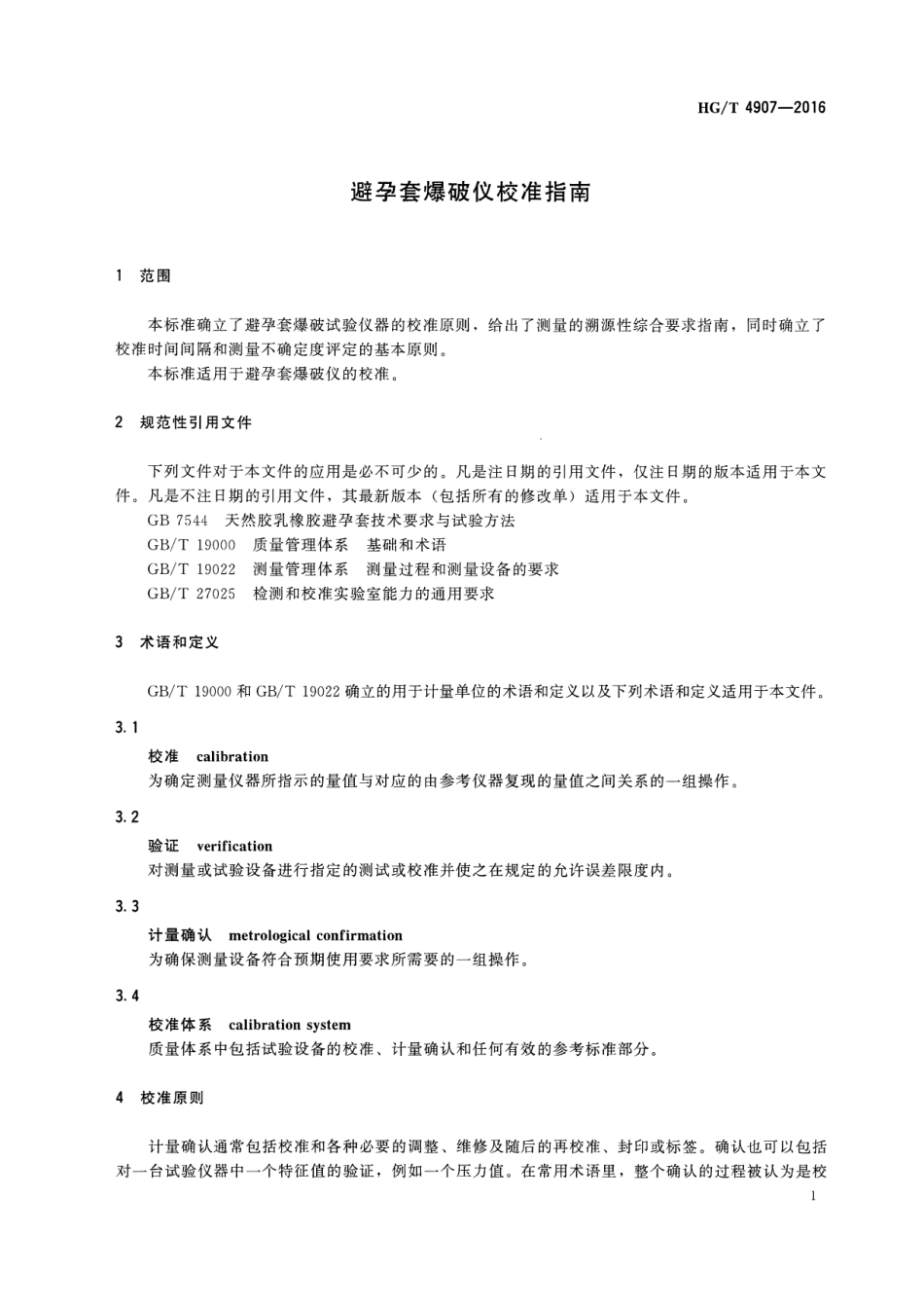 HGT 4907-2016 避孕套爆破仪校准指南.pdf_第3页