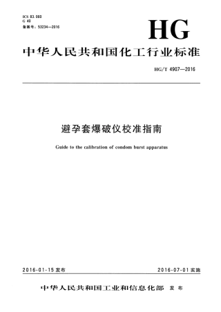 HGT 4907-2016 避孕套爆破仪校准指南.pdf