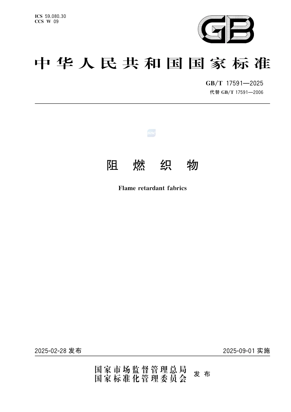 GB-T 17591-2025阻燃织物.pdf_第1页