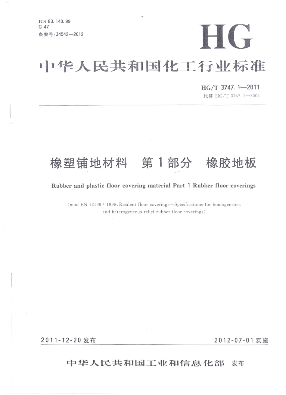 HGT 3747.1-2011 橡塑铺地材料 第1部分 橡胶地板 .pdf_第1页