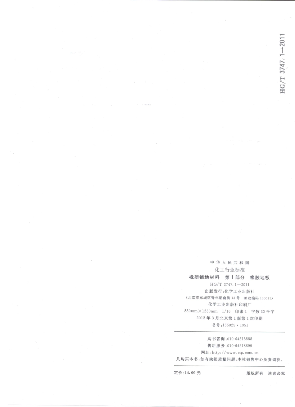 HGT 3747.1-2011 橡塑铺地材料 第1部分 橡胶地板 .pdf_第2页