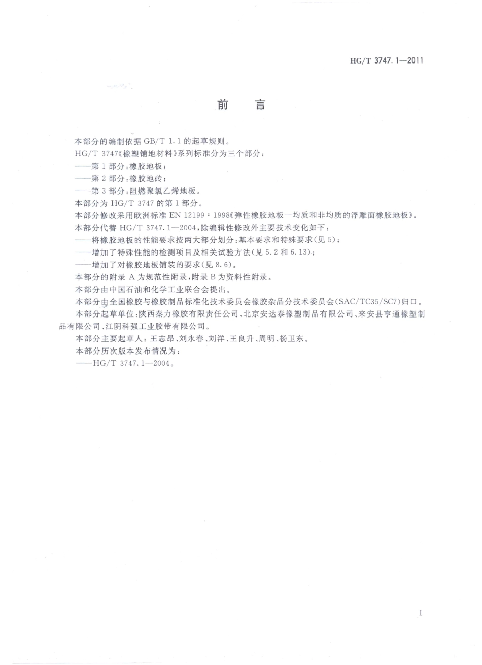 HGT 3747.1-2011 橡塑铺地材料 第1部分 橡胶地板 .pdf_第3页