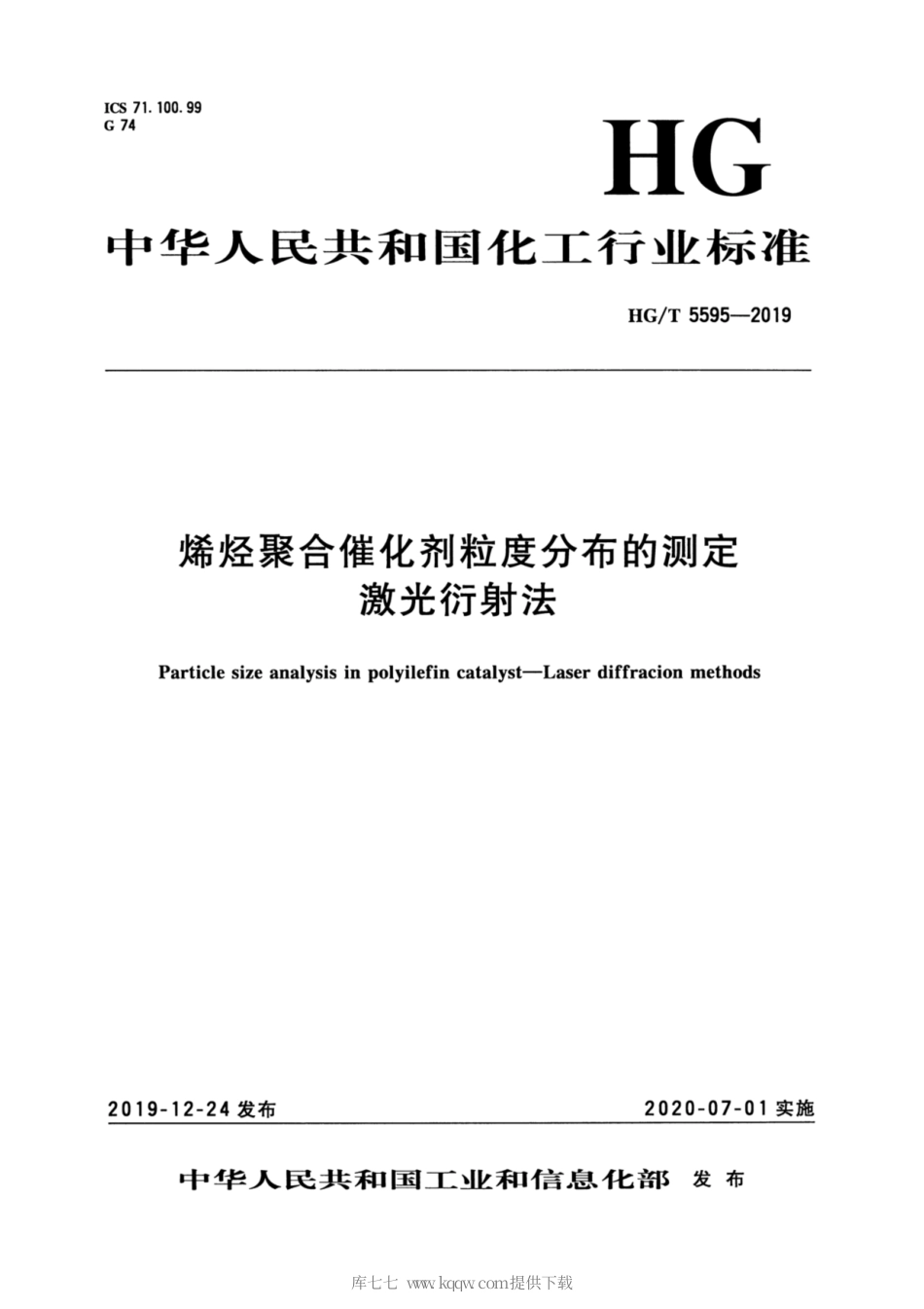 HG∕T 5595-2019 烯烃聚合催化剂粒度分布的测定 激光衍射法.pdf_第1页