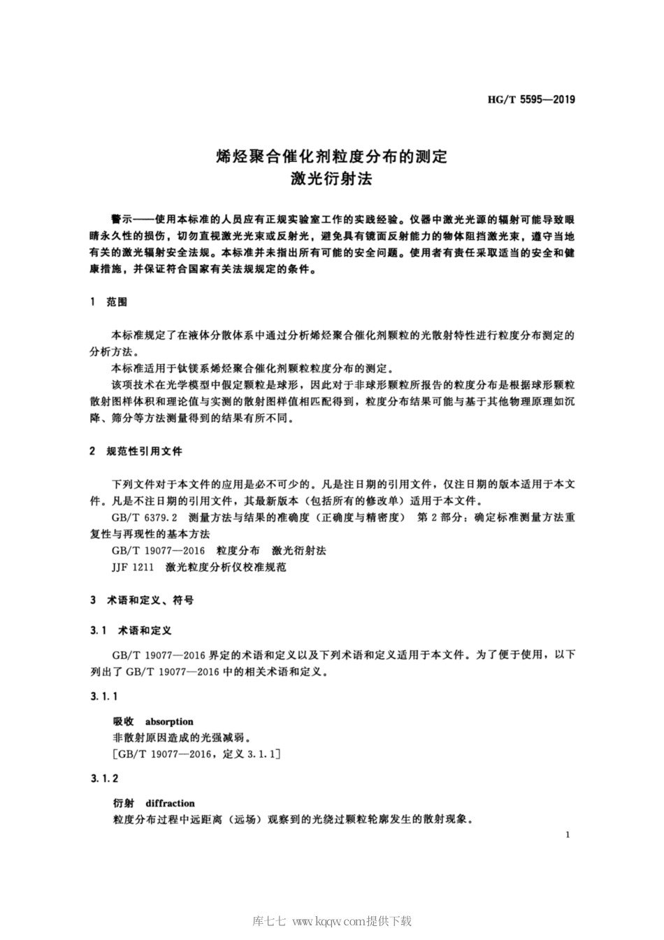 HG∕T 5595-2019 烯烃聚合催化剂粒度分布的测定 激光衍射法.pdf_第3页