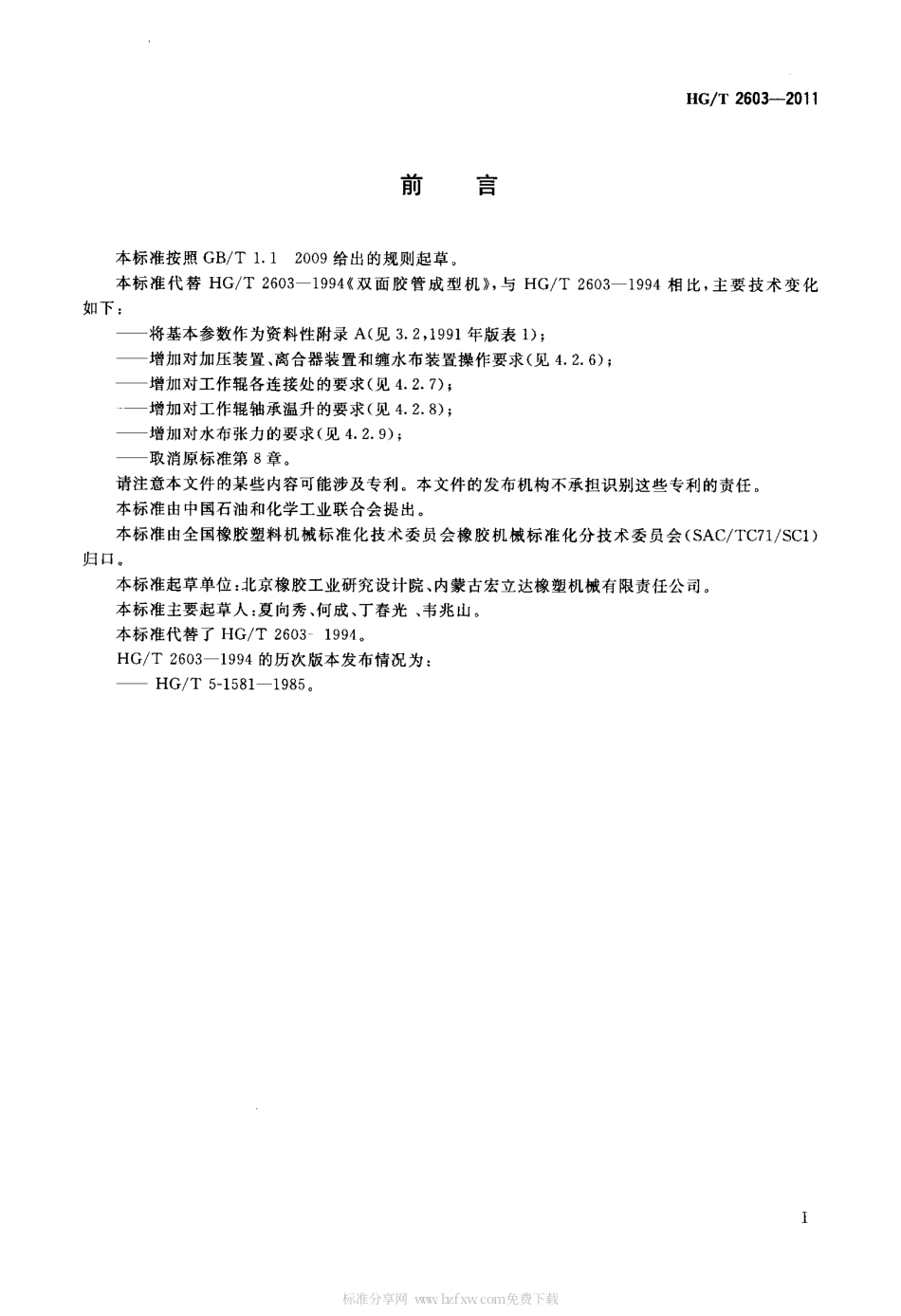 HGT 2603-2011 双面胶管成型机.pdf_第2页