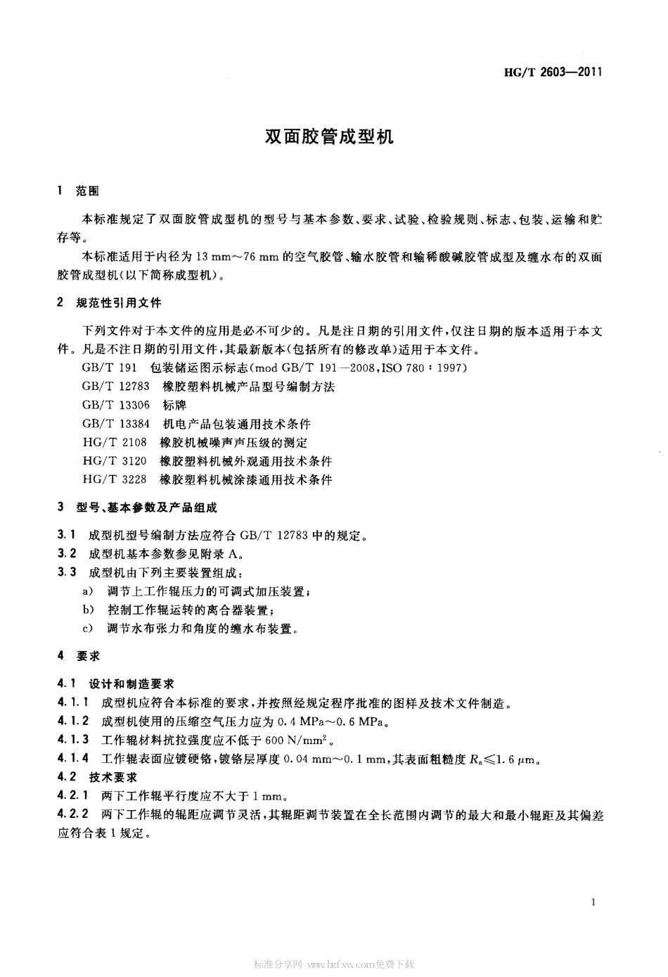 HGT 2603-2011 双面胶管成型机.pdf_第3页