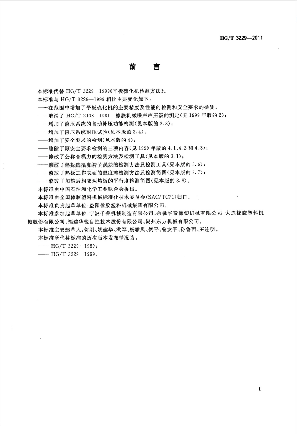 HGT 3229-2011 平板硫化机检测方法.pdf_第2页