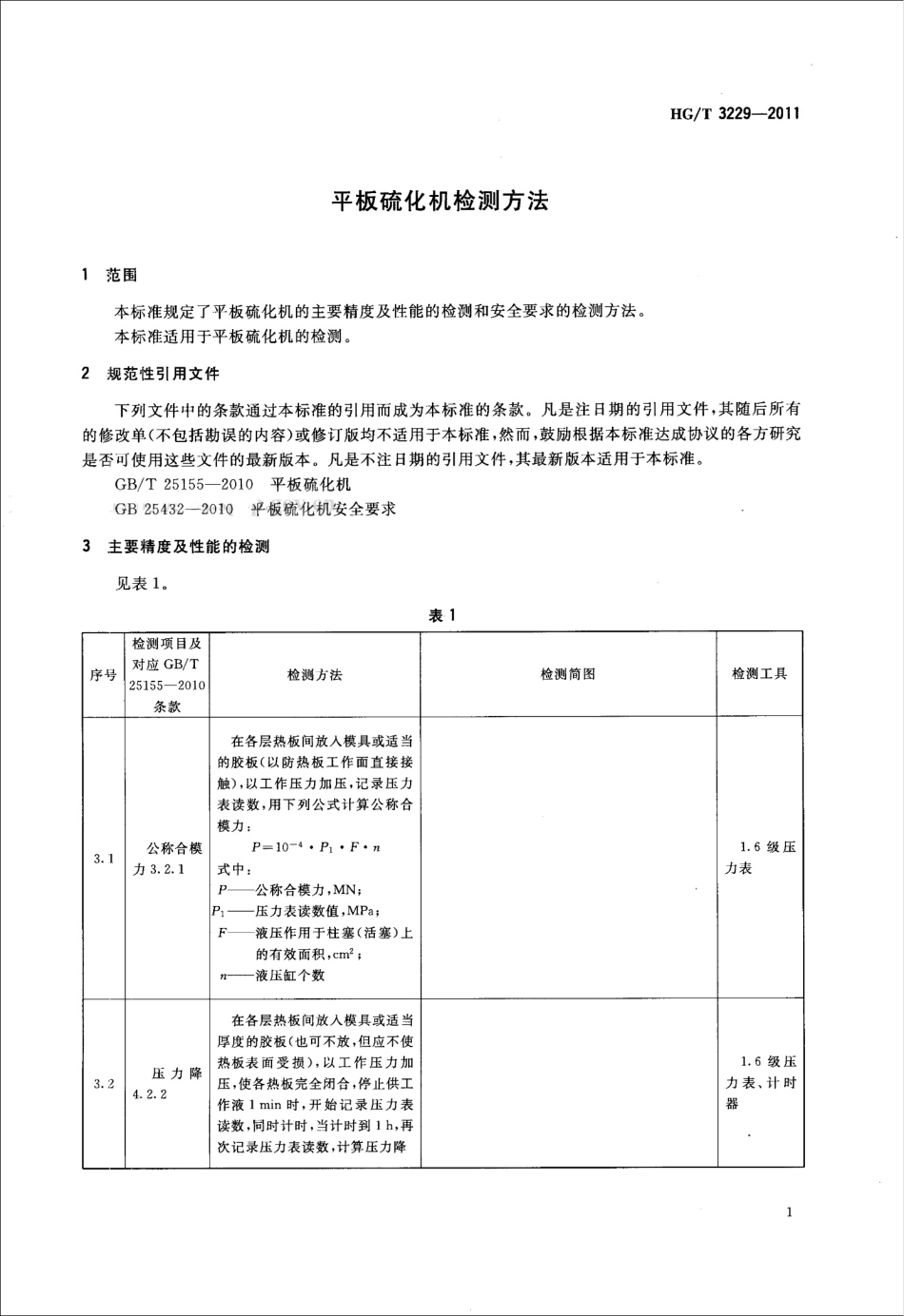 HGT 3229-2011 平板硫化机检测方法.pdf_第3页