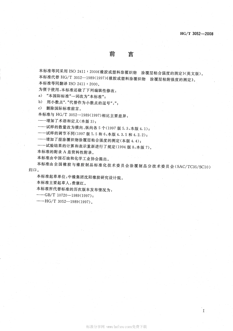 HGT 3052-2008 橡胶或塑料涂覆织物 涂覆层粘合强度的测定.pdf_第2页