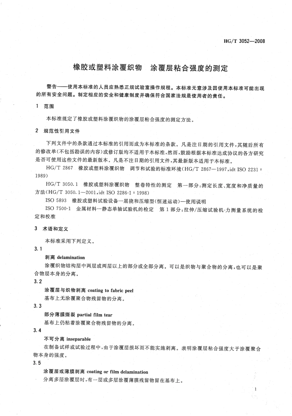 HGT 3052-2008 橡胶或塑料涂覆织物 涂覆层粘合强度的测定.pdf_第3页
