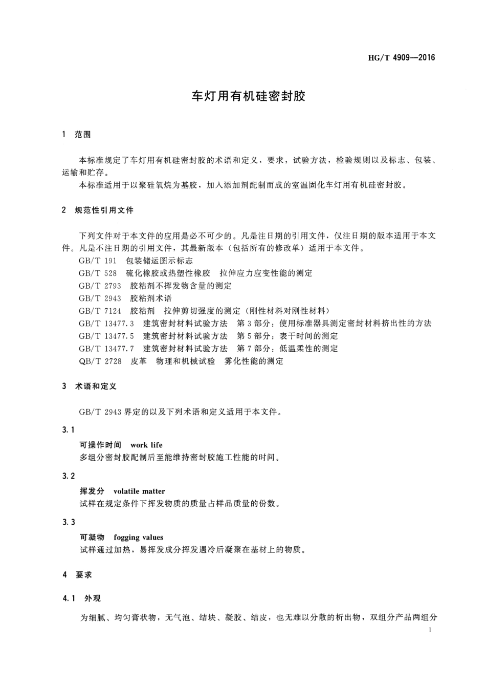 HGT 4909-2016 车灯用有机硅密封胶.pdf_第3页