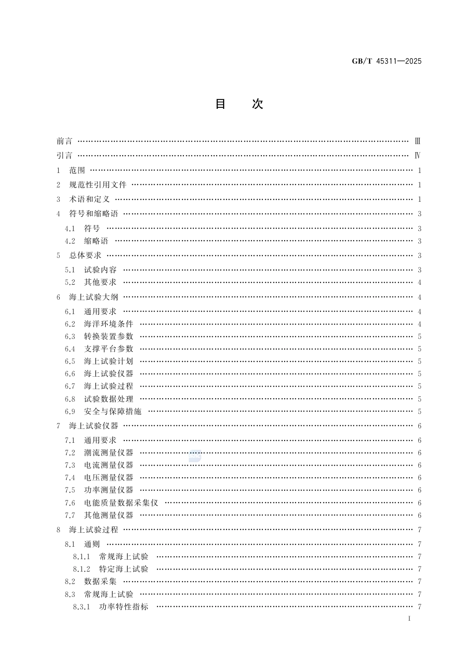 GB-T 45311-2025潮流能转换装置海上试验技术要求.pdf_第3页
