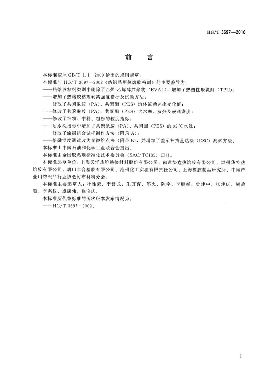 HGT 3697-2016 纺织品用热熔胶粘剂.pdf_第2页