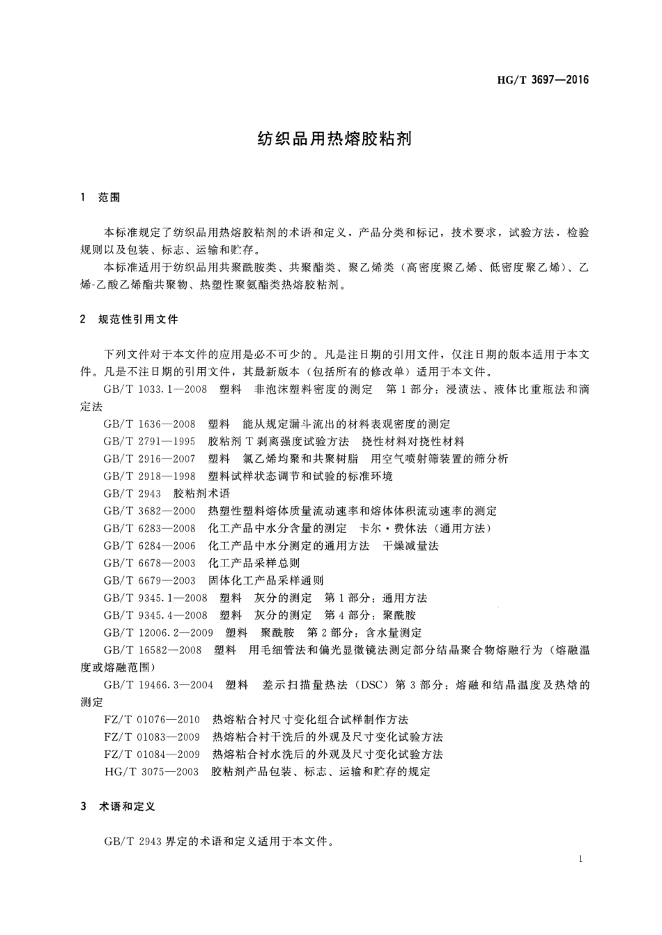 HGT 3697-2016 纺织品用热熔胶粘剂.pdf_第3页
