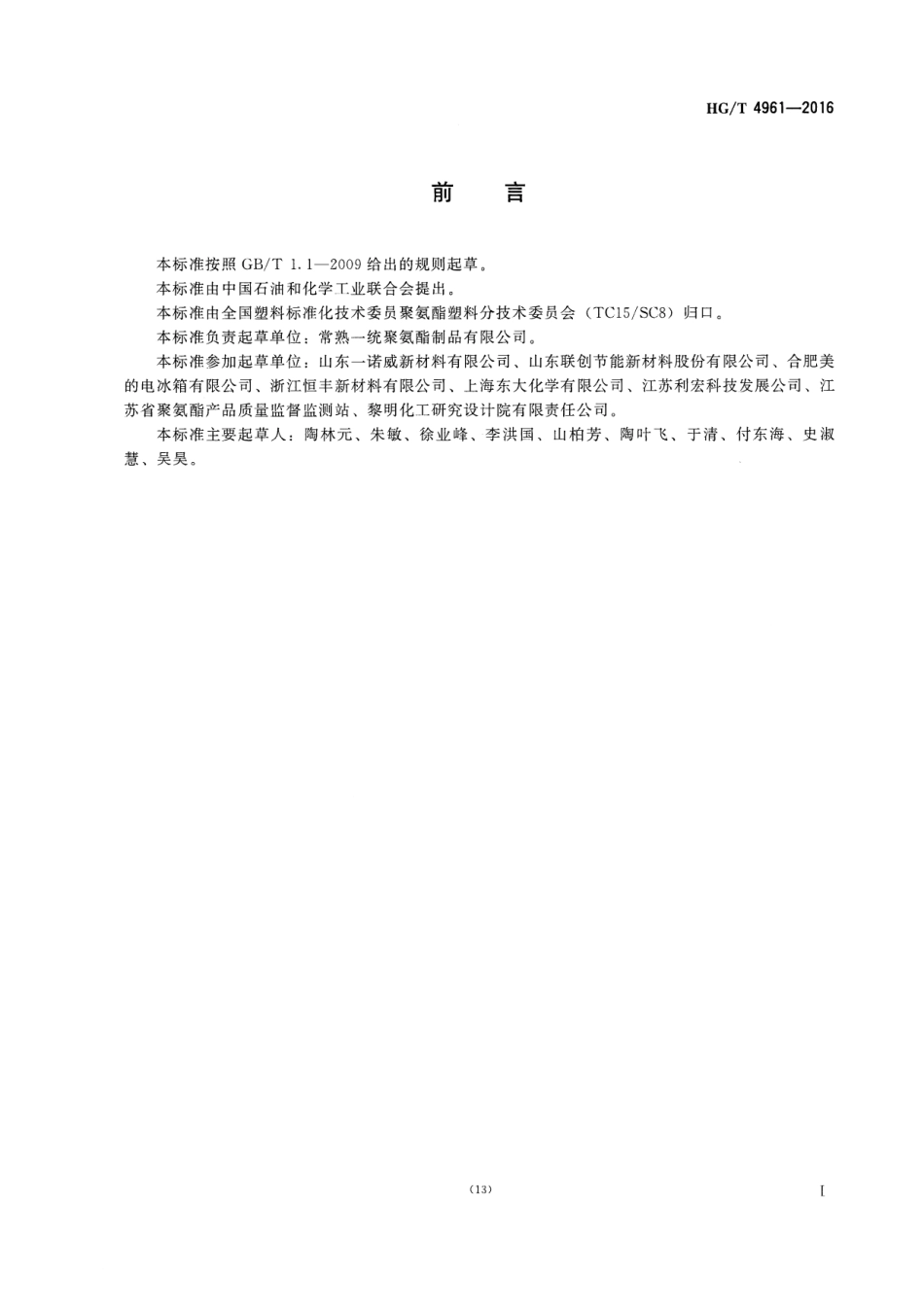 HGT 4961-2016 冰箱、冰柜用聚氨酯硬泡组合聚醚.pdf_第2页