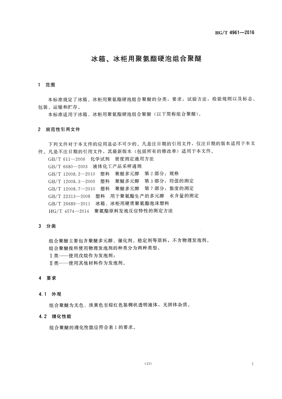 HGT 4961-2016 冰箱、冰柜用聚氨酯硬泡组合聚醚.pdf_第3页