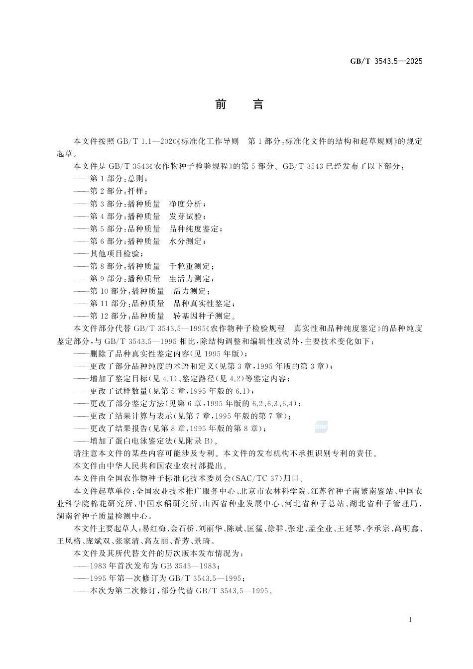 GB-T 3543.5-2025农作物种子检验规程第5部分：品种质量品种纯度鉴定.pdf_第3页