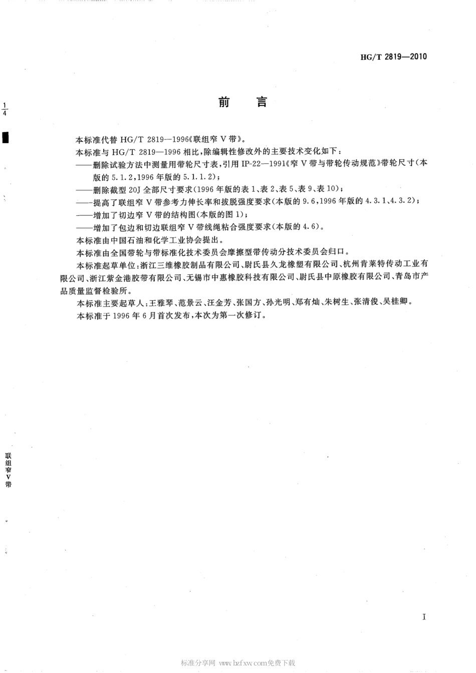 HGT 2819-2010 联组窄V带.pdf_第2页