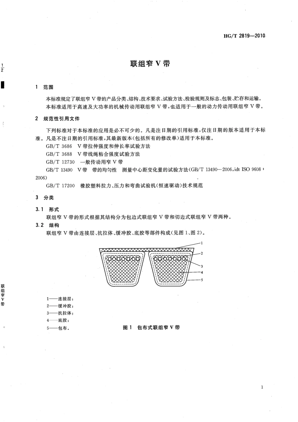 HGT 2819-2010 联组窄V带.pdf_第3页