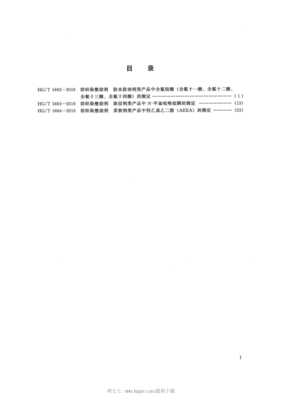 HG∕T 5663-2019 纺织染整助剂 涂层剂类产品中N-甲基吡咯烷酮的测定.pdf_第2页