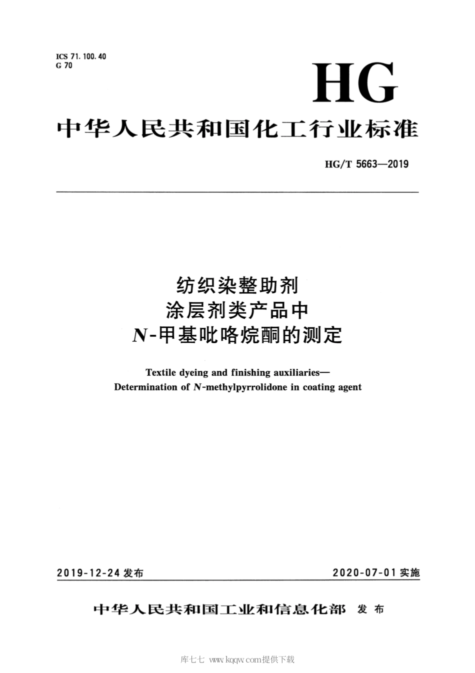 HG∕T 5663-2019 纺织染整助剂 涂层剂类产品中N-甲基吡咯烷酮的测定.pdf_第3页