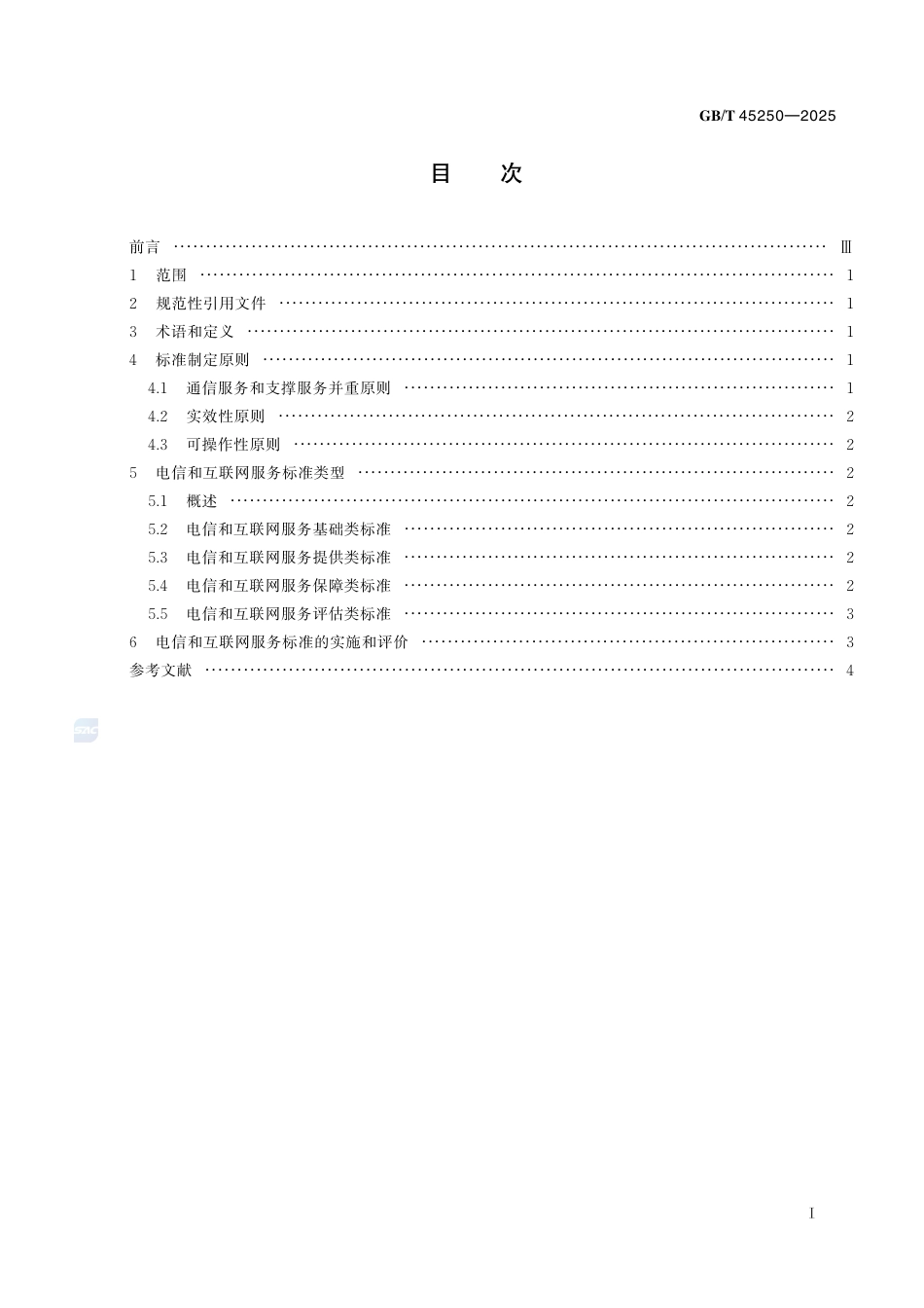 GB-T 45250-2025电信和互联网服务标准化工作指南.pdf_第3页