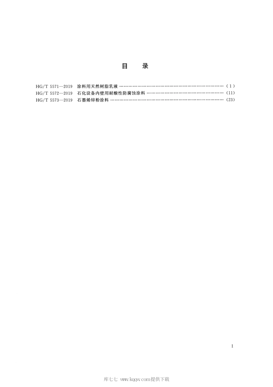 HG∕T 5571-2019 涂料用天然树脂乳液.pdf_第2页