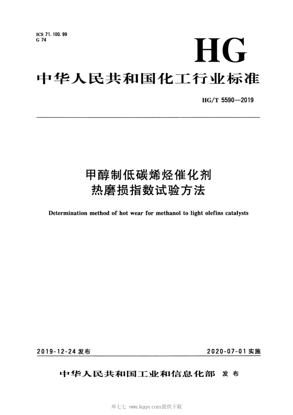 HG∕T 5590-2019 甲醇制低碳烯烃催化剂热磨损指数试验方法.pdf_第3页