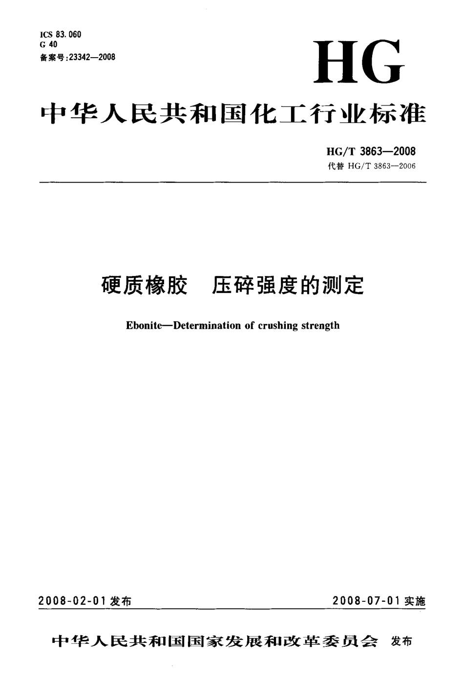 HGT 3863-2008 硬质橡胶 压碎强度的测定.pdf_第1页