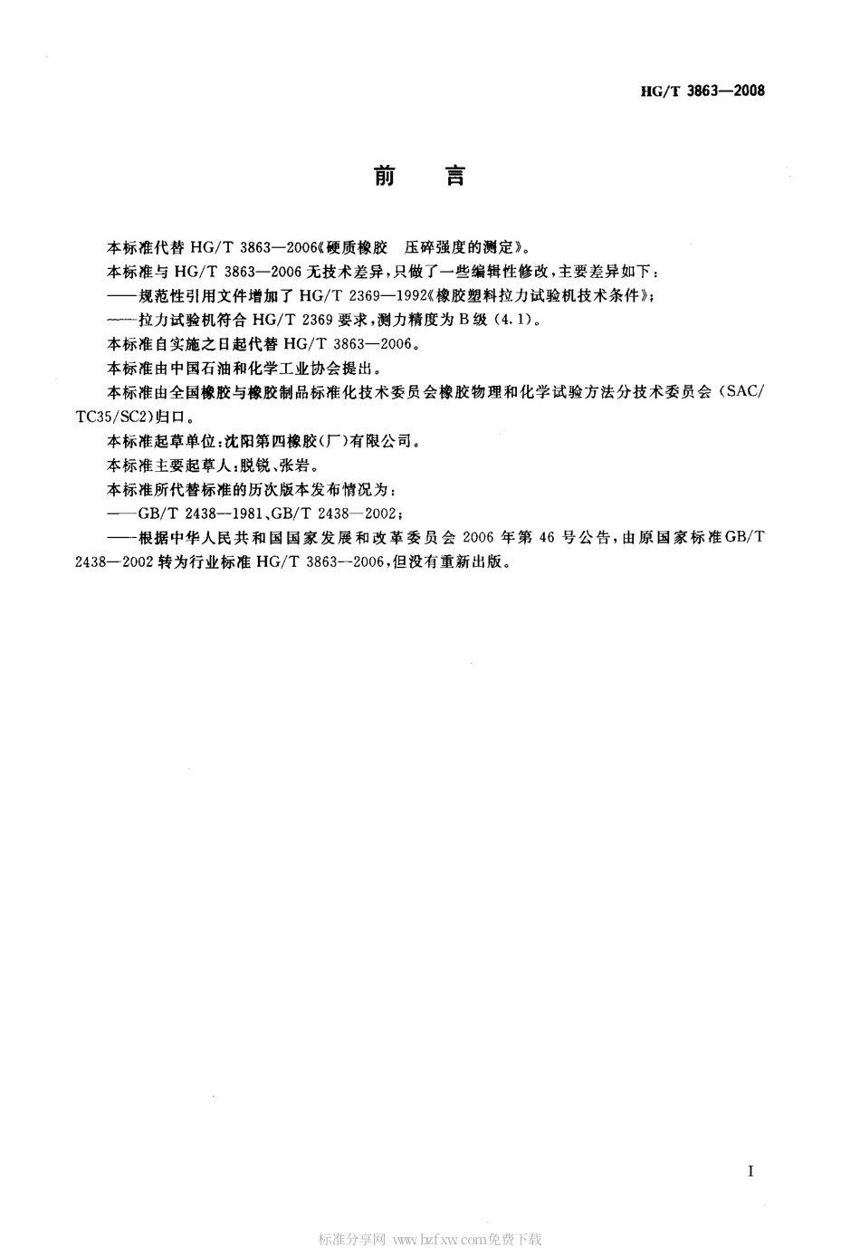 HGT 3863-2008 硬质橡胶 压碎强度的测定.pdf_第2页