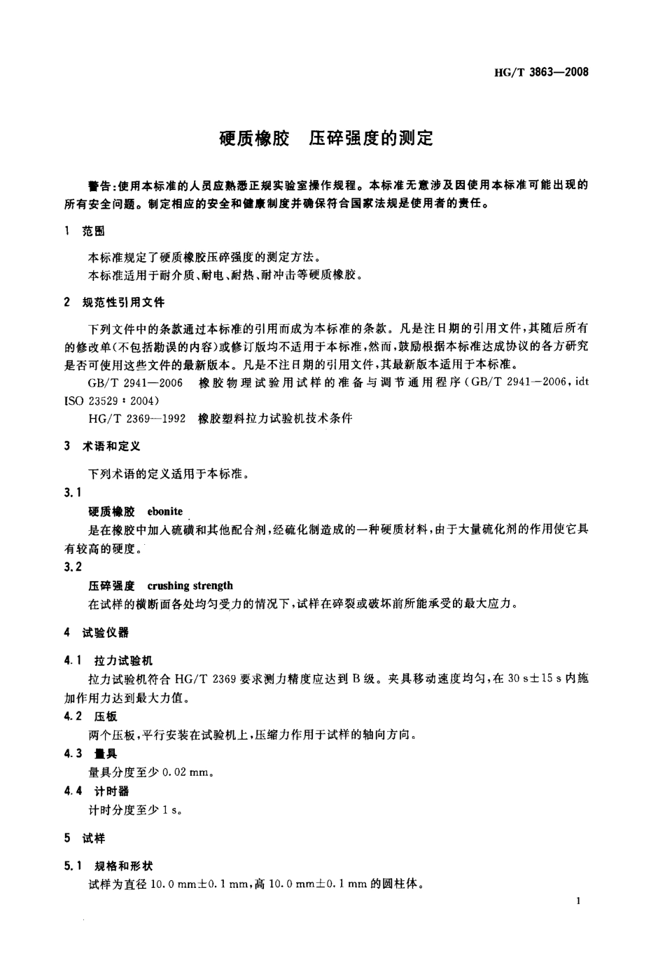 HGT 3863-2008 硬质橡胶 压碎强度的测定.pdf_第3页