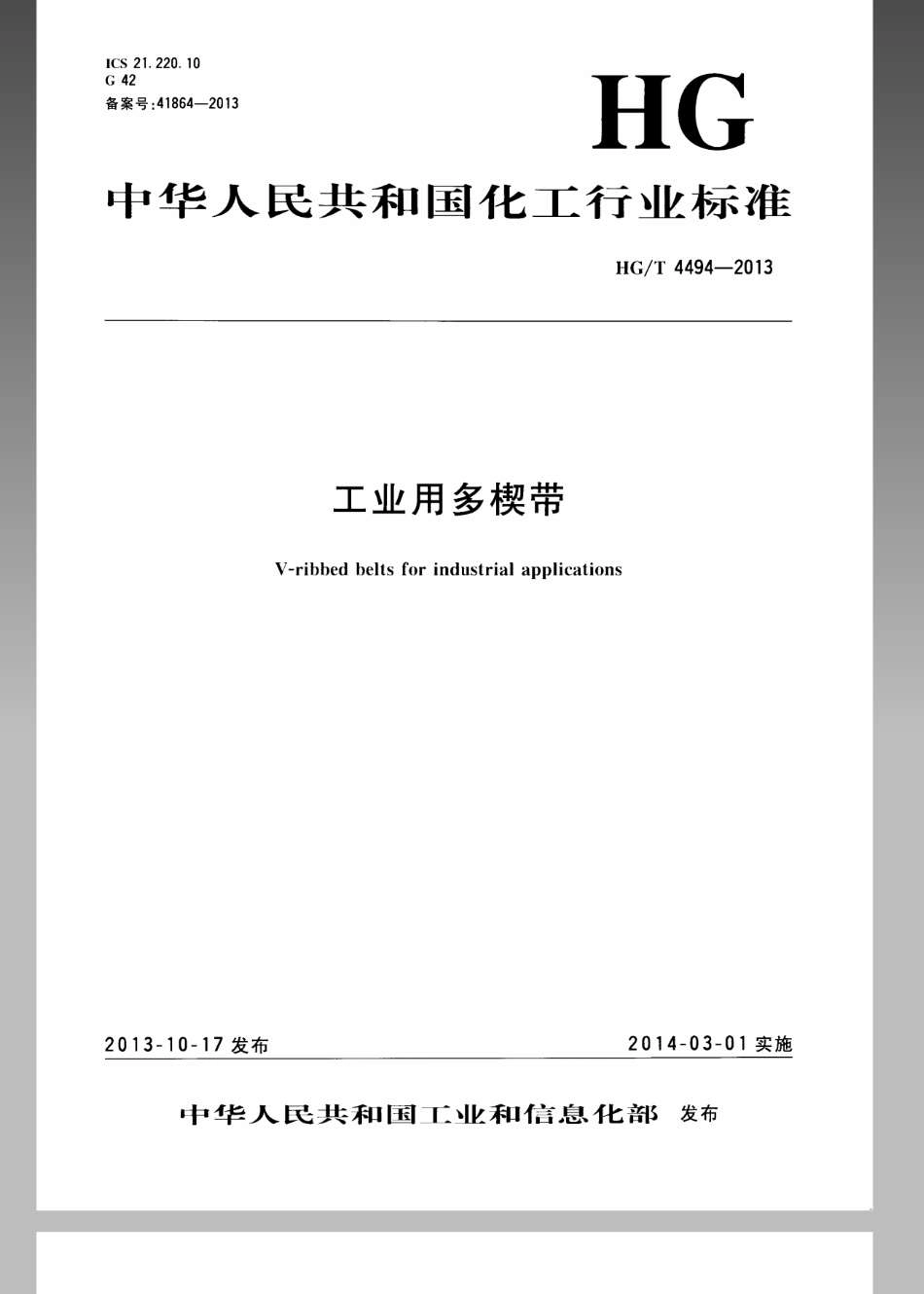 HGT 4494-2013 工业用多楔带.pdf_第1页