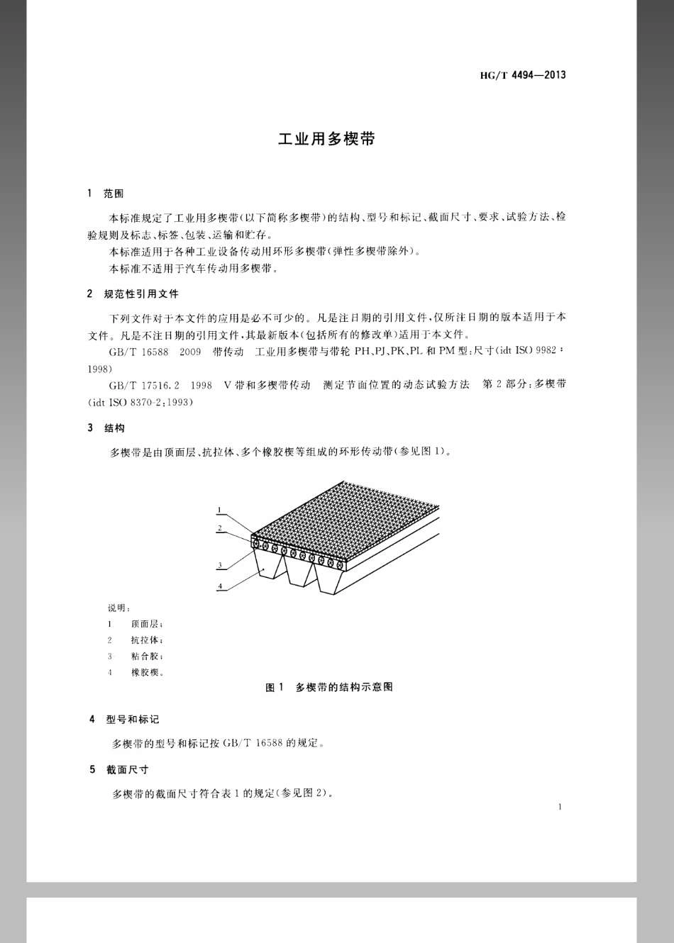 HGT 4494-2013 工业用多楔带.pdf_第3页