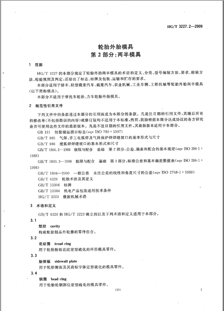 HGT 3227.2-2009 轮胎外胎模具 第2部分两半模具.pdf_第3页