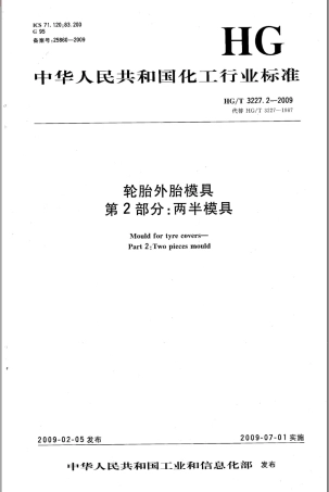 HGT 3227.2-2009 轮胎外胎模具 第2部分两半模具.pdf
