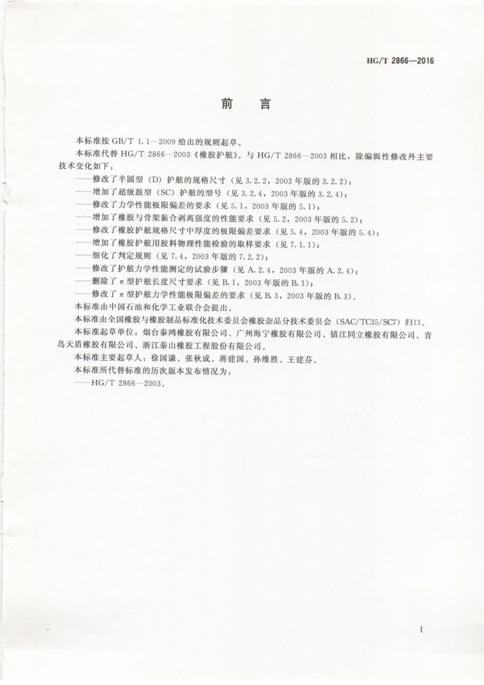 HGT 2866-2016 橡胶护舷.pdf_第2页