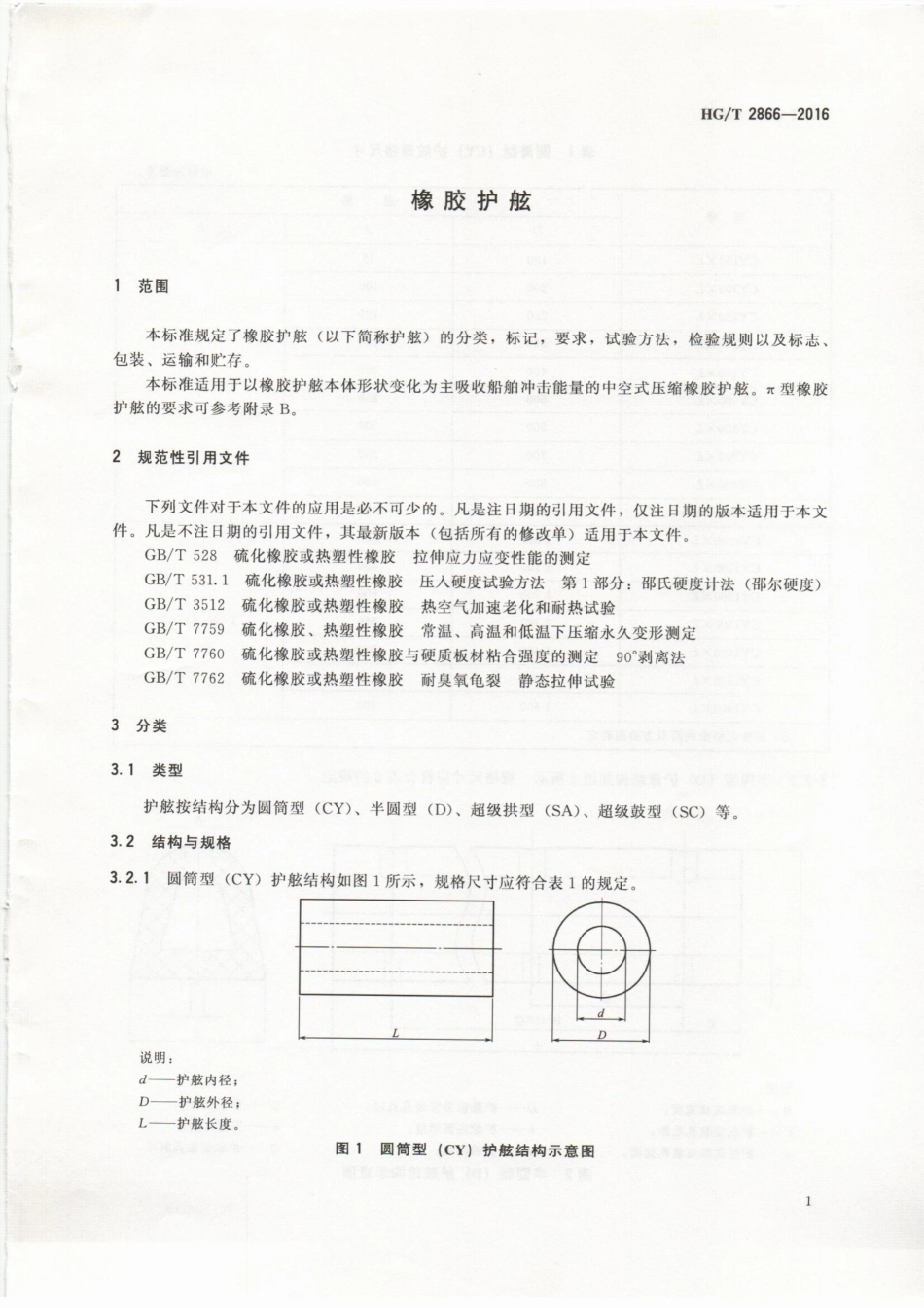 HGT 2866-2016 橡胶护舷.pdf_第3页