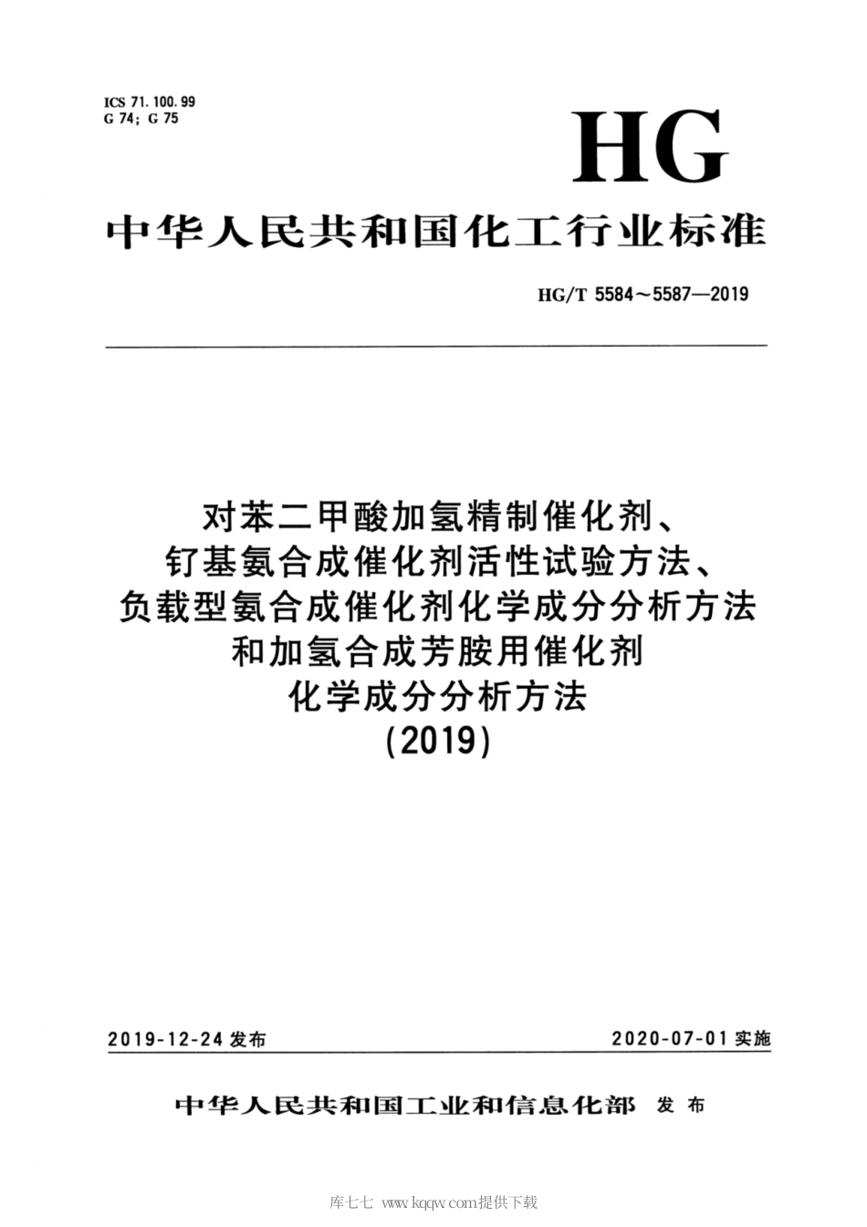 HG∕T 5584-2019 对苯二甲酸加氢精制催化剂.pdf_第1页