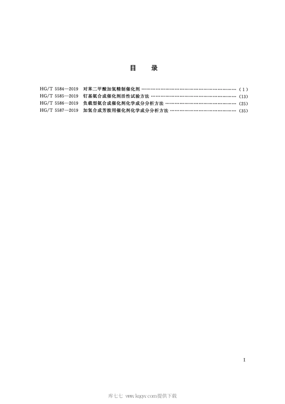 HG∕T 5584-2019 对苯二甲酸加氢精制催化剂.pdf_第2页