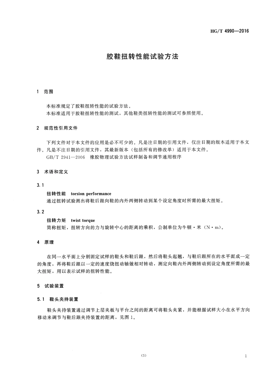 HGT 4990-2016 胶鞋扭转性能试验方法.pdf_第3页