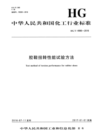 HGT 4990-2016 胶鞋扭转性能试验方法.pdf