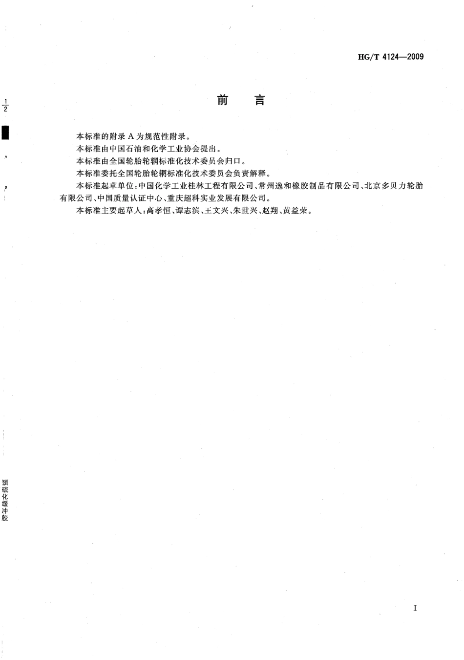 HGT 4124-2009 预硫化缓冲胶.pdf_第3页