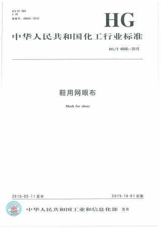 HGT 4808-2015 鞋用网眼布.pdf