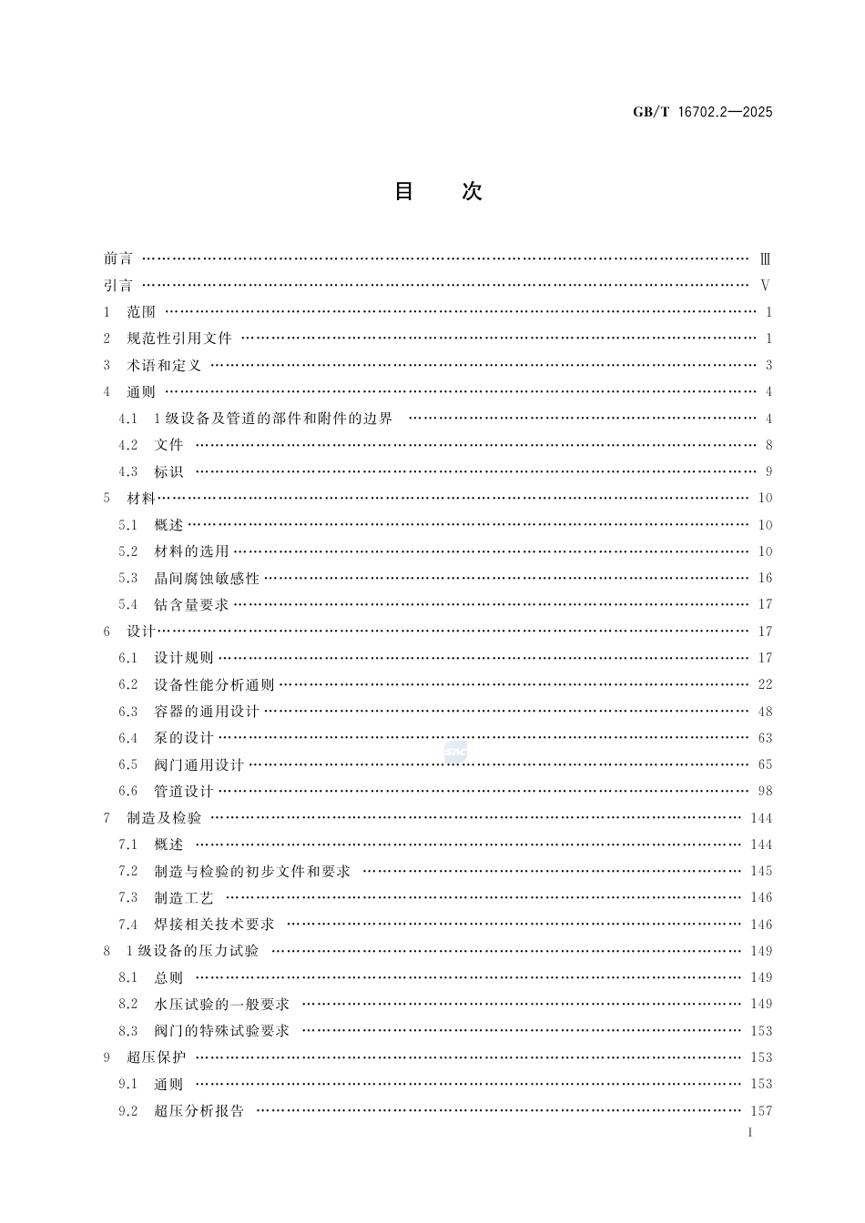 GB-T 16702.2-2025压水堆核电厂核岛机械设备设计规范第2部分：1级设备.pdf_第3页