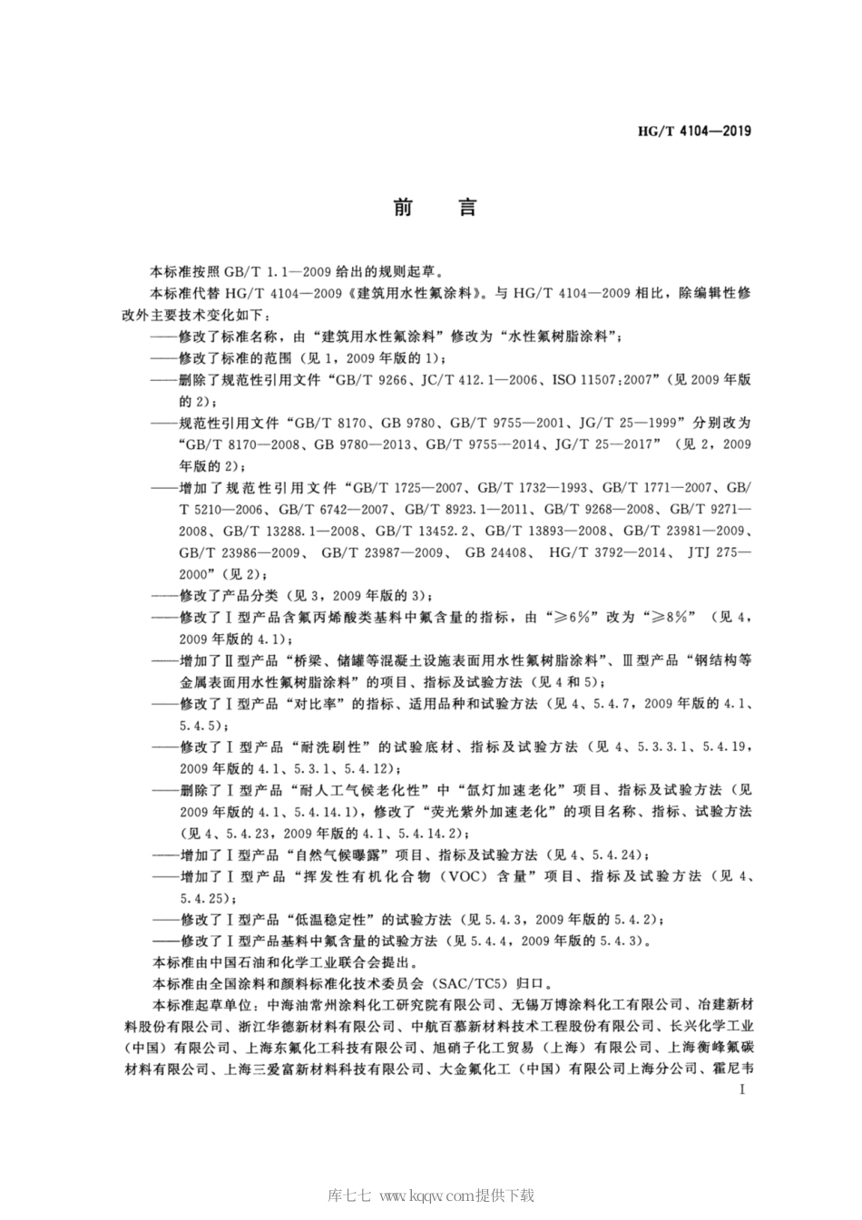 HG∕T 4104-2019 水性氟树脂涂料.pdf_第2页