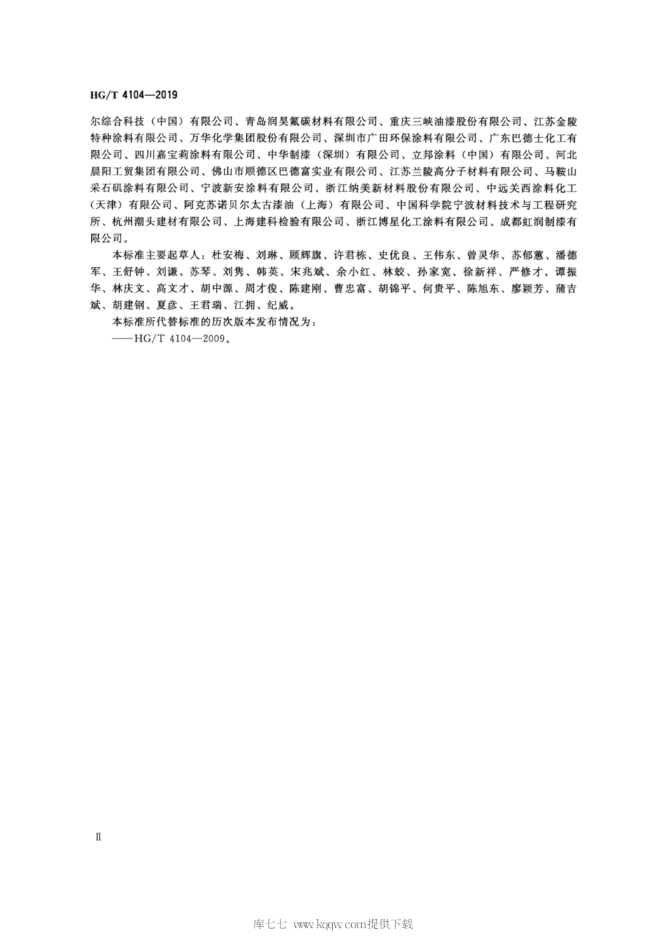 HG∕T 4104-2019 水性氟树脂涂料.pdf_第3页