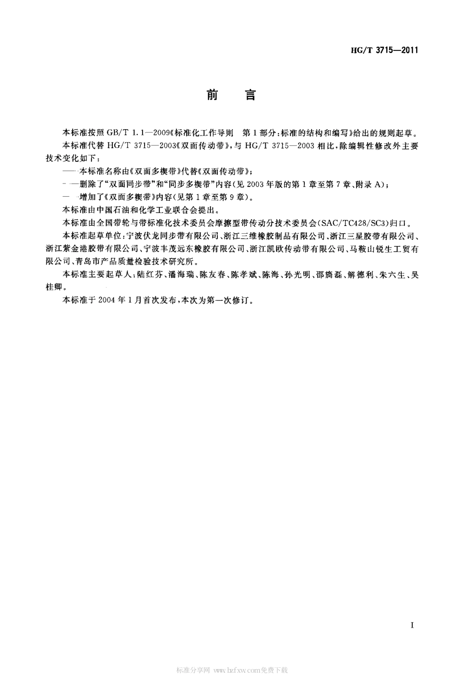 HGT 3715-2011 双面多楔带.pdf_第2页